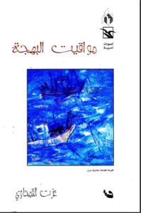 مواقيت البهجة