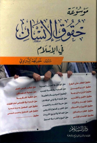 غلاف موسوعة حقوق الإنسان في الإسلام
