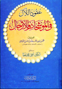 عقود اللآل في الموشحات والأزجال