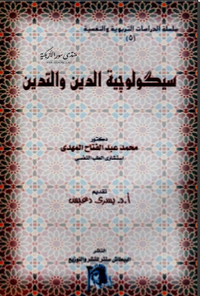 سيكولوجية الدين والتدين