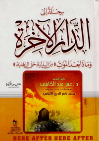 رحلة إلى الدار الآخرة وماذا بعد الموت من البداية حتى النهاية