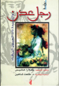 رجل عدن والسيدة ذات العيون الزرقاء