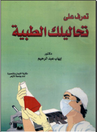 تعرف على تحاليلك الطبية