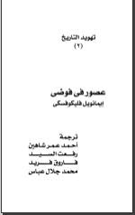 سلسلة تهويد التاريخ: عصور في فوضى: السفر الأول: من الخروج إلى الملك إخناتون (المجلد 1- الجزء 2)