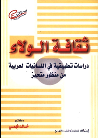 ثقافة الولاء: دراسات تطبيقية في اللسانيات العربية من منظور متحيز