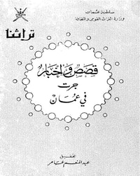 قصص وأخبار جرت في عمان