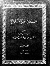 عمان عبر التاريخ