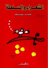 الشعراء والسلطة
