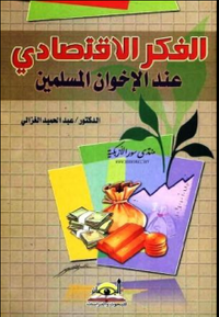 الفكر الإقتصادي عند الإخوان المسلمين