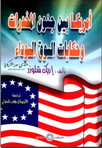 أمريكا بين جنون المخدرات وحكايات السوق السوداء