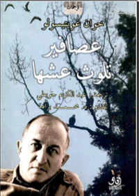 غلاف  عصافير تلوث عشها