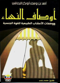 أوصاف النساء: وصفات الأعشاب الطبيعية للقوة الجنسية