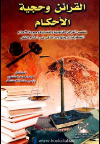 القرائن وحجية الأحكام