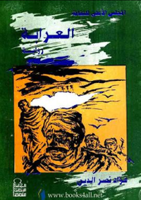 غلاف العرابة