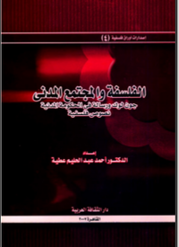 الفلسفة والمجتمع المدني