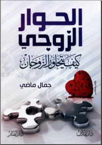 الحوار الزوجي :كيف يتحاور الزوجان