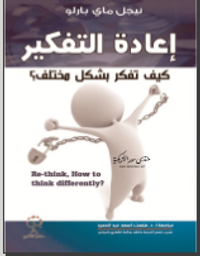 إعادة التفكير: كيف تفكر بشكل مختلف؟