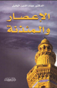  الإعصار والمئذنة