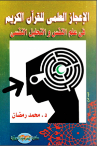 الإعجاز العلمي للقرآن الكريم في علم النفس والتحليل النفسي