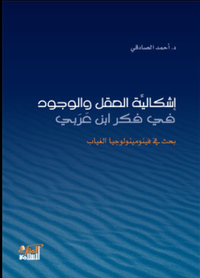  إشكالية العقل والوجود في فكر ابن عربي
