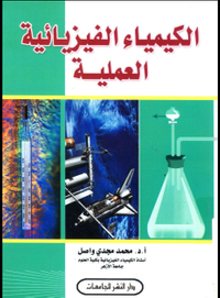 الكيمياء الفيزيائية العملية