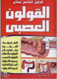 القولون العصبي