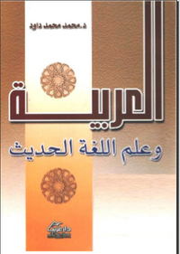 العربية وعلم اللغة الحديث