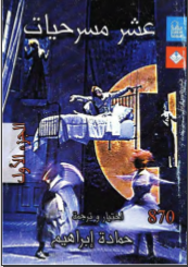 عشر مسرحيات الجزء الاول 