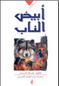 غلاف أبيض الناب