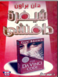 شيفرة دافنشي