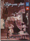 عشر مسرحيات الجزء الثاني