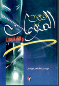 فنون المنوعات والتليفزيون