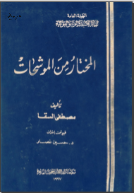 المختار من الموشحات