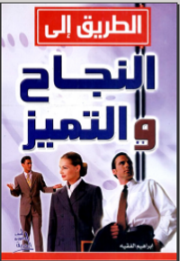الطريق إلى النجاح والتميز