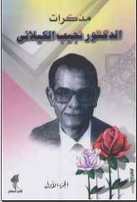 مذكرات الدكتور نجيب الكيلاني الجزء الأول 