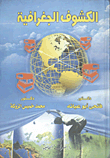 الكشوف الجغرافية وتطور الفكر الجغرافي