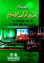 الإعلام بحدود قواعد الإسلام بيان أركان الإسلام الخمسة الشهادتان - الصلاة - الزكاة - الصيام - الحج