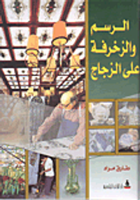 غلاف الرسم والزخرفة على الزجاج