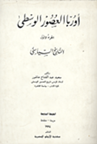 أوربا العصور الوسطى "التاريخ السياسي" الجزء الأول