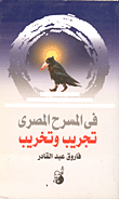 في المسرح المصري - تجريب وتخريب