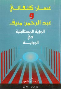 غلاف غسان كنفاني وعبد الرحمن منيف