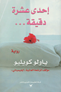 إحدى عشرة دقيقة