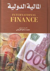 المالية الدولية