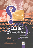 غاندى من وجهة نظر مغايرة (دراسة تحليلية فى سيرته الذاتية)