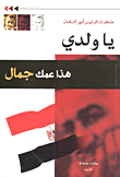 ياولدي هذا عمك جمال