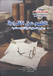 الفهم عن القراءة / طبيعة عملياته وتذليل مصاعبه