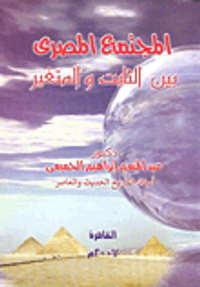 غلاف المجتمع المصرى بين الثابت والمتغير