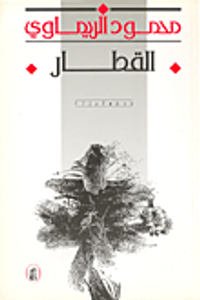 غلاف القطار