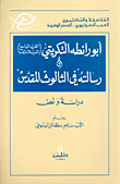 أبو رائطة التكريتي ورسالته في الثالوث المقدس - دراسة ونص
