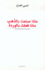 ماذا صنعت بالذهب ماذا فعلت بالوردة